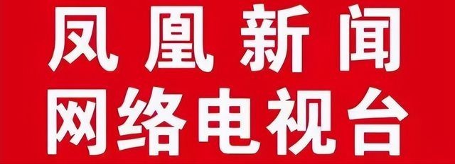鳳凰新聞網(wǎng)絡(luò)電視臺(tái) 打造國(guó)內(nèi)廣告業(yè)務(wù)的新高地