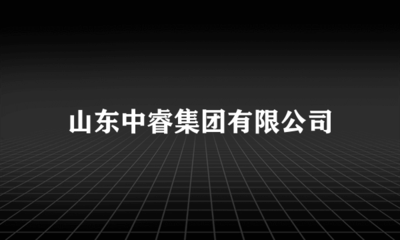 立足本土，鏈接四方——山東中睿集團(tuán)代理國(guó)內(nèi)廣告業(yè)務(wù)發(fā)展觀察
